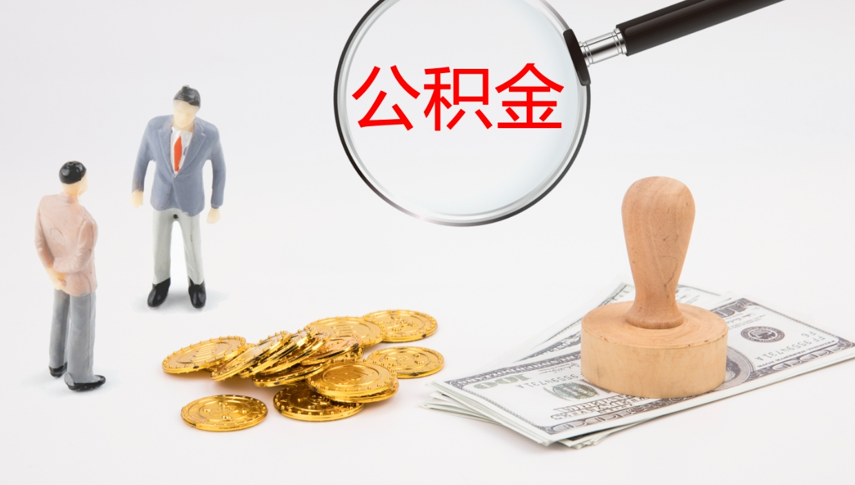 阿拉善盟封存公积金怎么提出（封存的公积金怎样提取）