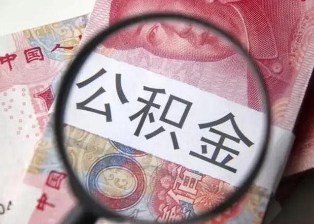 阿拉善盟封存公积金怎么提出（封存中的公积金如何提取）