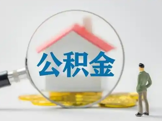 阿拉善盟怎么领取公积金（怎么领取住房公积金?）