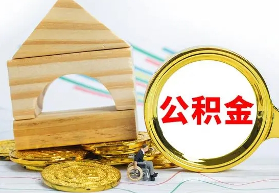 阿拉善盟公积金怎样才能取（这么取住房公积金）